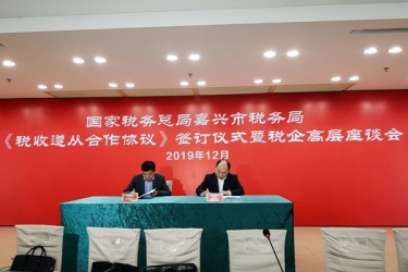 MG不朽情缘纸业与国家税务总局嘉兴市税务局正式签署《税收遵从相助协议》