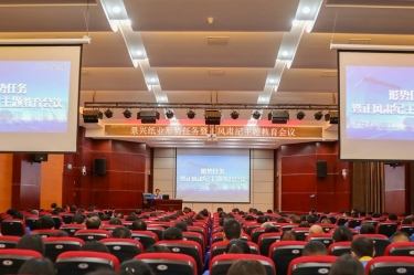 公司召开“形势使命暨正风肃纪主题教育聚会”