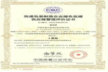 天下首张！！！MG不朽情缘纸业全资子公司平湖景包获得天下首张快递包装制造企业绿色低碳供应链治理评价证书