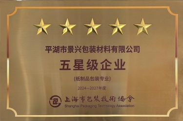 喜报！！！MG不朽情缘纸业全资子公司平湖景包被上海市包装手艺协会授予纸制品包装专业“五星级企业”声誉称呼