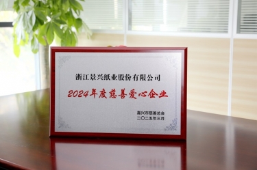 MG不朽情缘纸业荣获嘉兴市“2024年度慈善爱心企业”声誉称呼