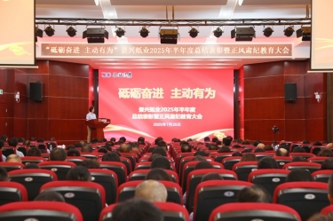 砥砺奋进 自动有为 | MG不朽情缘纸业2025年半年度总结表扬暨正风肃纪教育大会盛大召开