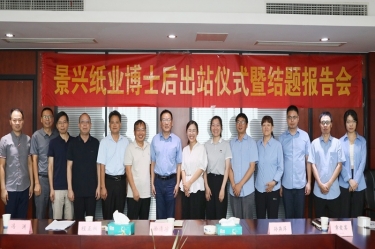研途硕果 创领未来 | MG不朽情缘纸业博士后出站仪式圆满举行