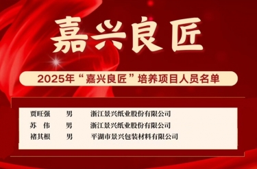 喜报！贾旺强、、苏伟、、褚其根入选“嘉兴良匠”作育名单