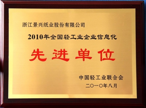 天下轻工业企业信息化先进单位